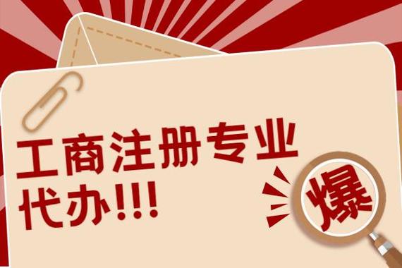 工商注册可以代办吗？哪里可以代办？代办工商登记手续全解析