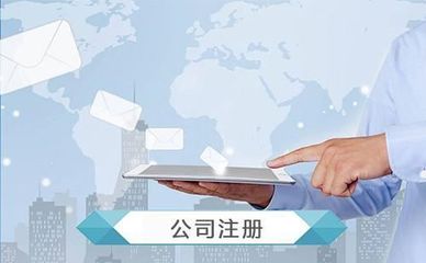 企业帮办工商注册 专人服务，一帮到底——让创业第一步变得轻松高效