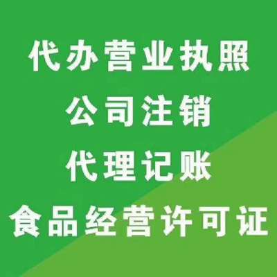 一站式工商代办服务 高效解决转让、收购、变更、注册与注销难题