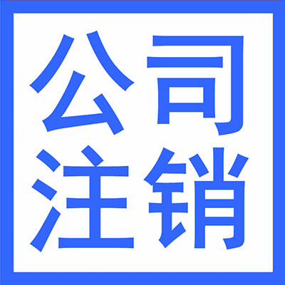 武汉营业执照注销代办多少费用